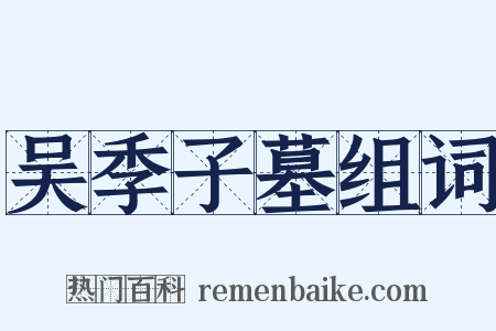 吴季子墓组词是什么意思的图片